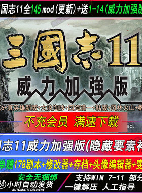 电脑三国志11威力加强版 +血色衣冠6.0真英雄3.6大浪淘沙MODwin11