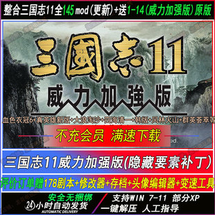 电脑三国志11威力加强版 +血色衣冠6.0真英雄3.6大浪淘沙MODwin11