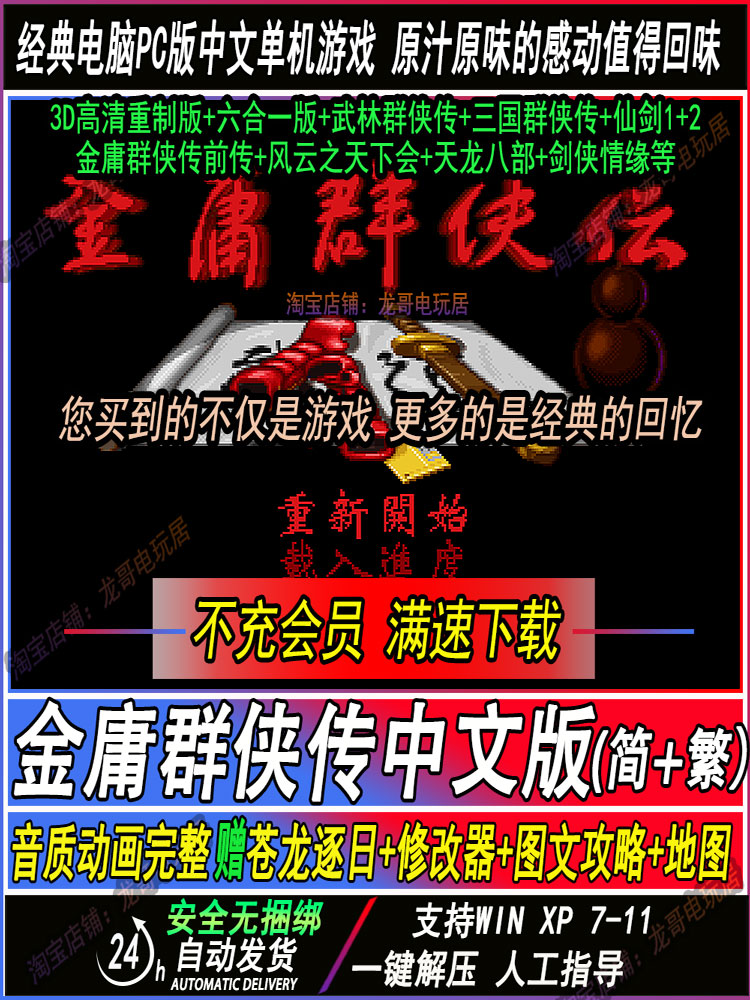 金庸群侠传简繁中文原版苍龙逐日PC电脑单机经典游戏攻略3D重制版-封面