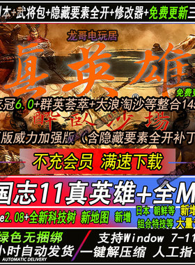 三国志MOD11真英雄3.71-3.6血色衣冠6.0大浪6.0包更新支持win11