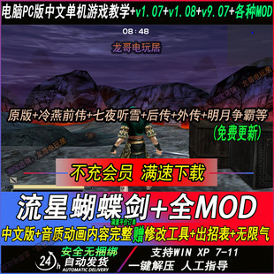 流星蝴蝶剑v1.07+v1.08+v9.07带更新中文版单机电脑游戏远程教学