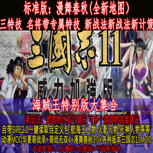 三国志MOD11漫舞春秋海贼王大集合版华夏萌战录萌战无双支持win10