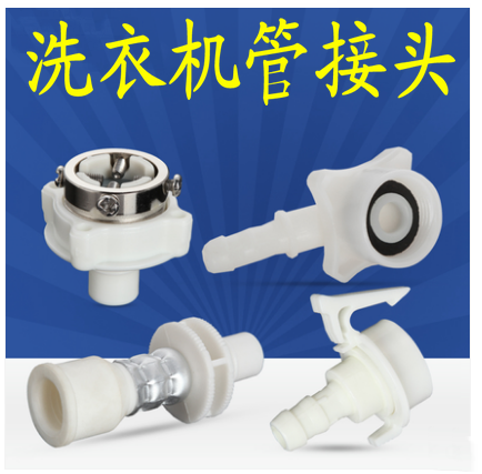 洗衣机进水接头全自动卡扣
