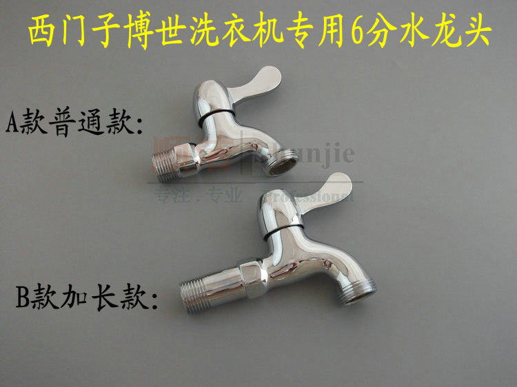 siemems博世洗衣机水龙头