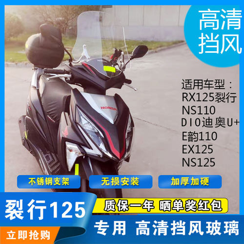 挡风玻璃适用本田裂行125dio韵