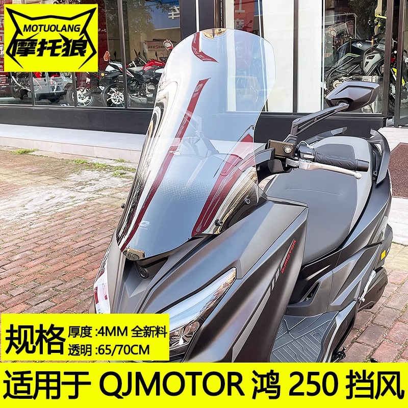 适用于QJMOTOR鸿250摩托车挡风玻璃钱江纪念版鸿250改装加高风挡