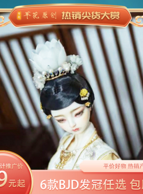 BJD发冠莲花欲采苹花设计师款3分4分汉服宋冠3D打印古风头饰娃娃