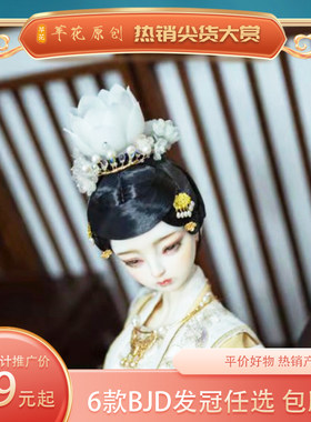 BJD发冠莲花欲采苹花设计师款3分4分汉服宋冠3D打印古风头饰娃娃