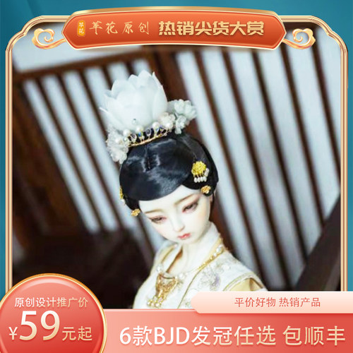 BJD发冠莲花欲采苹花设计师款3分4分汉服宋冠3D打印古风头饰娃娃