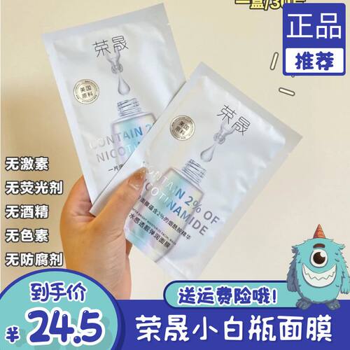 荣晟水感透靓弹润小白瓶面膜