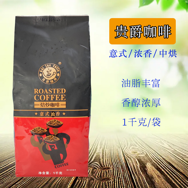 贵爵意式浓香咖啡豆1kg
