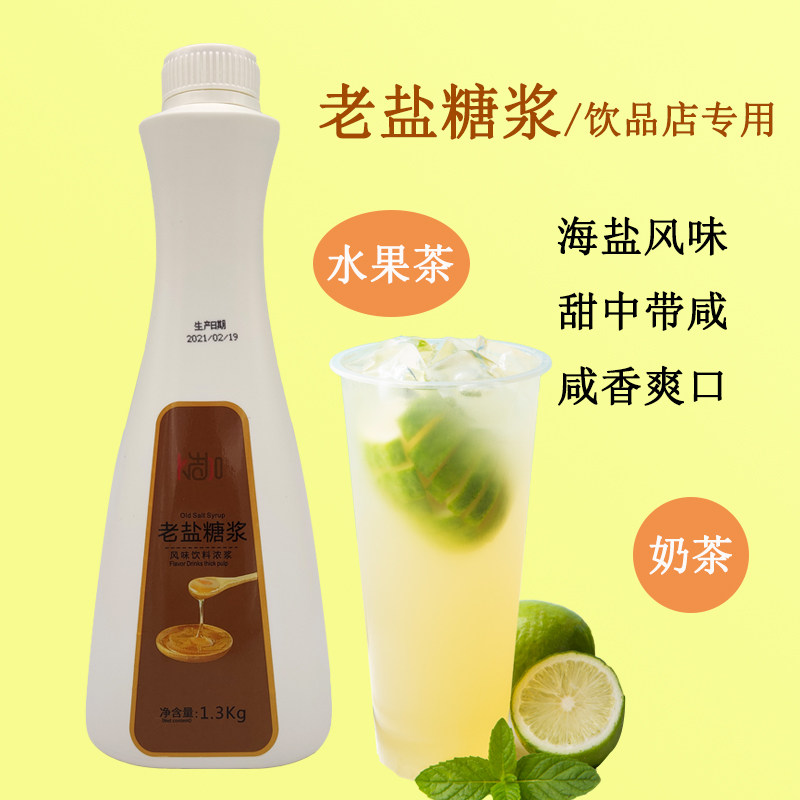 老盐糖浆奶茶店专用风味果糖老盐柠檬水原料海盐咸甜口味水果茶糖