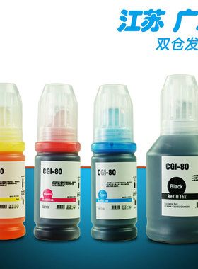 适用佳能墨水GM2080 GM4080 GI-80墨水G5080多功能一体机G6080 G7080 GM2070 G5070 G6070彩色喷墨打印机墨水