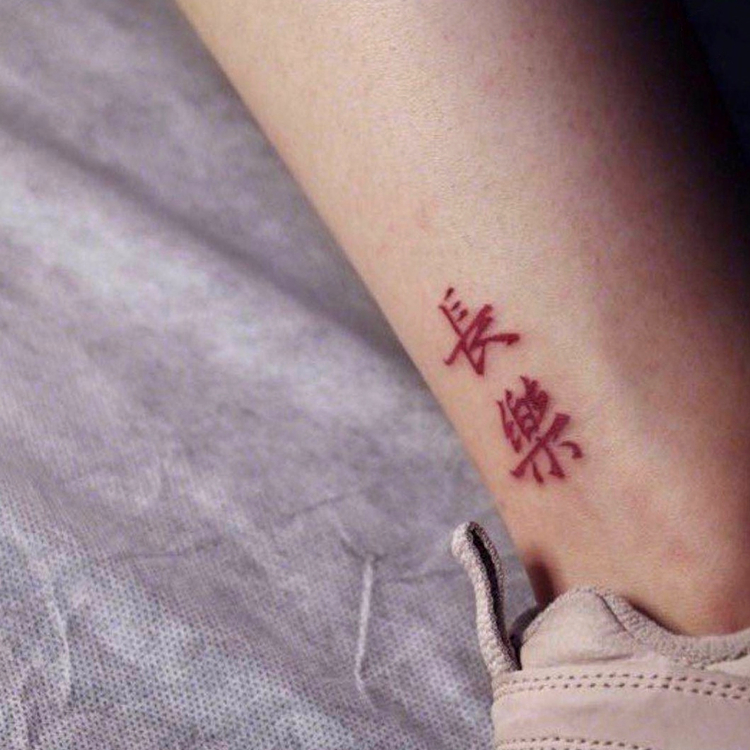 花臂少女TATTOO 205红色文字长乐繁体長樂脚踝手腕纹身贴一张6个-封面