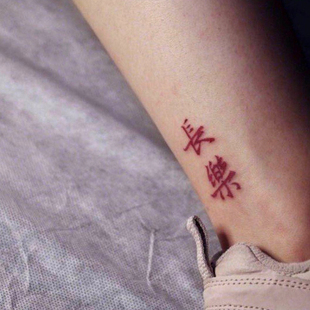 红色文字长乐繁体長樂脚踝手腕纹身贴一张6个 花臂少女TATTOO 205