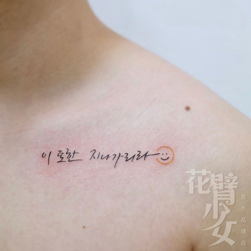 花臂少女tattoo 237 韩文韩语笑脸小图可爱肩膀锁骨纹身贴一张5个