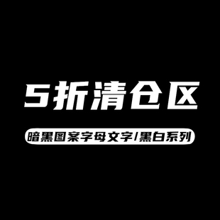 纹身贴半价清仓区 暗黑黑白图案系列 点加入购物车选购满10元包邮