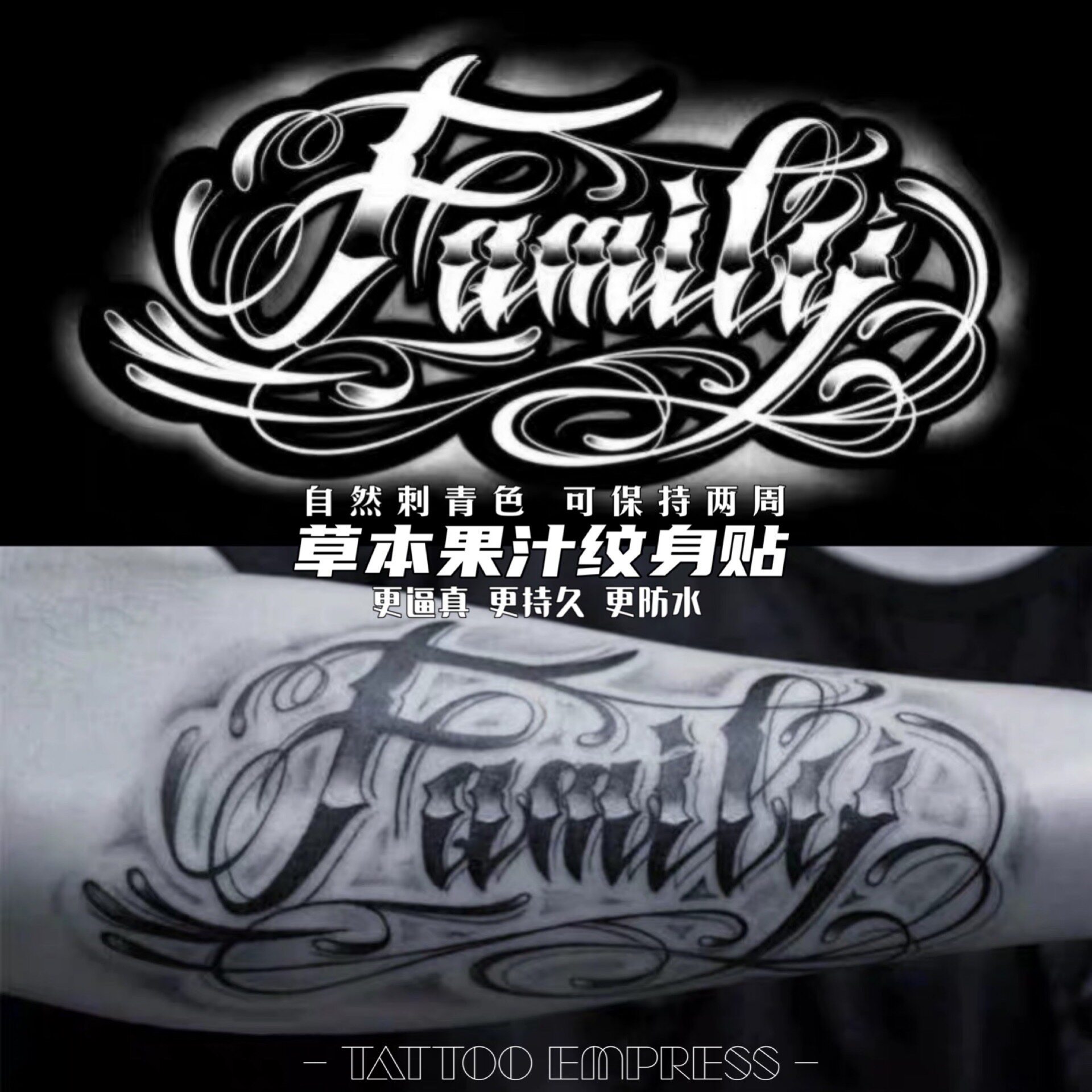 刺青女王tattoo empress 草本果汁纹身贴 family家庭花体字母花臂