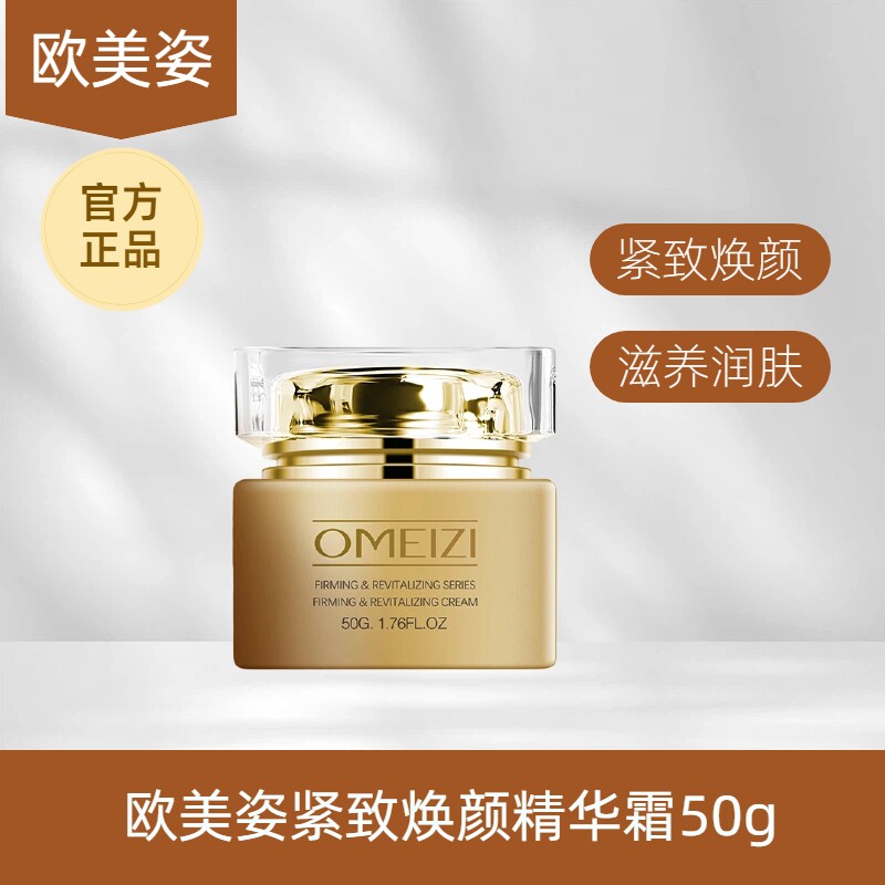 欧美姿紧致焕颜精华霜保湿滋养