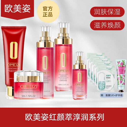 正品欧美姿化妆品旗舰店官网正品红颜萃滋养抗皱保湿套装OMEIZI