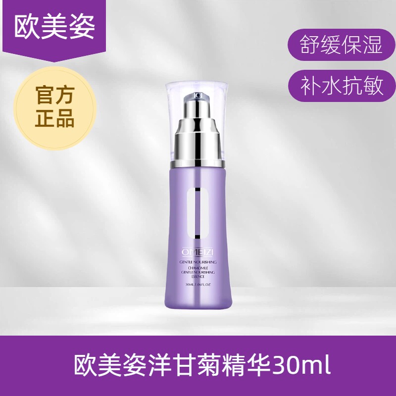 专柜正品OMEIZI 欧美姿洋甘菊修护精华退红舒敏面部 30ml补水保湿