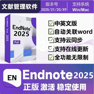 正版EndNote软件安装2025/21/x9激活码中英文Win/mac远程安装密钥