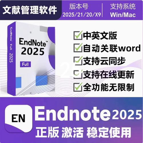 正版EndNote软件安装2025/21/x9激活码中英文Win/mac远程安装密钥