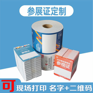 活动展会员工嘉宾撕不烂工牌胸牌卷筒折叠工作证定制可打印二维码