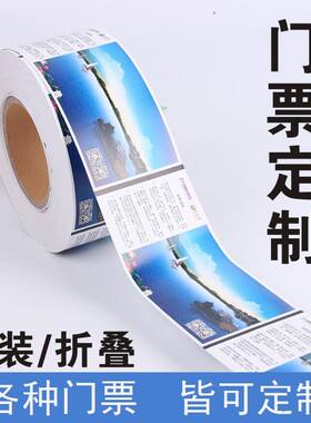 可二次打印游乐园古镇飞机票印刷