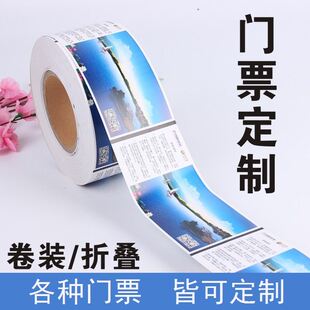 热敏卷筒折叠式连续一次性剧场参展会证旅游景点景区门票定制打印