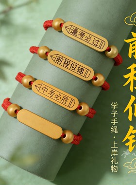 前程似锦金榜题名红绳手链