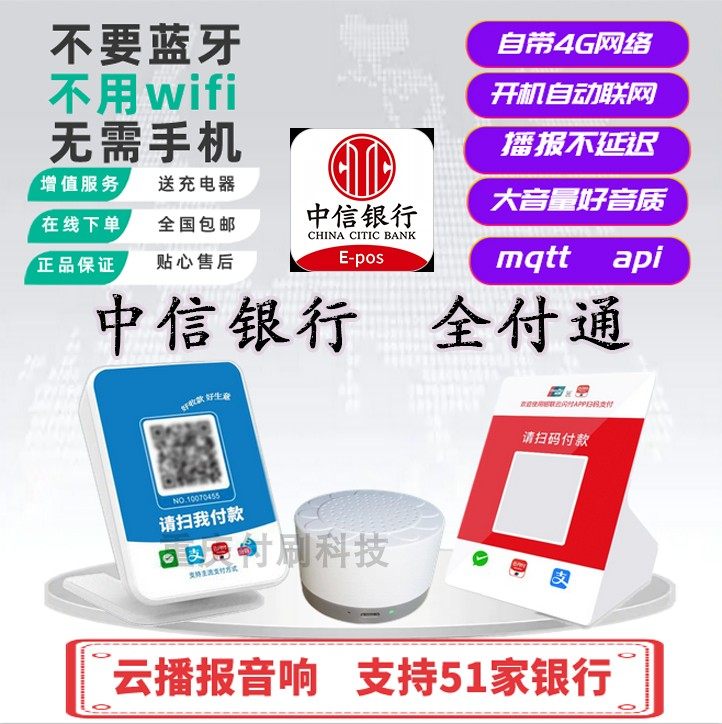 全付通中信银行云播报云喇叭云音响智能二维码收款语音提示器4G版