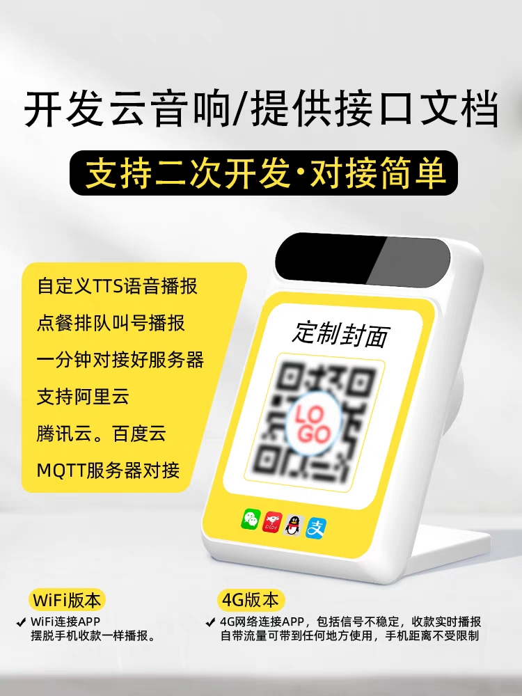 二次开发云音响喇叭API对接MQTT对接收款播报音箱语音提醒喇叭4G