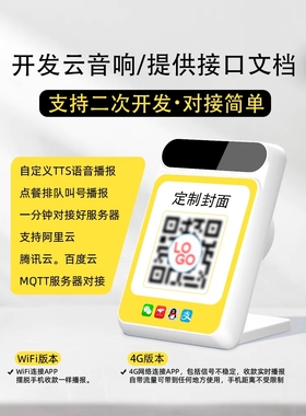 二次开发云音响喇叭API对接MQTT对接收款播报音箱语音提醒喇叭4G
