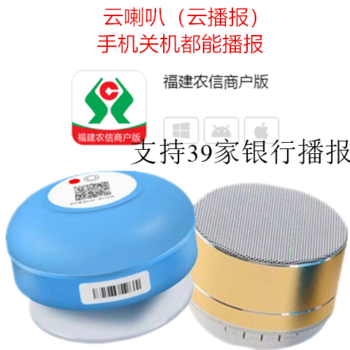 福建农信农商银行付款收款云播报云喇叭云音响wifi智能4G语音播器