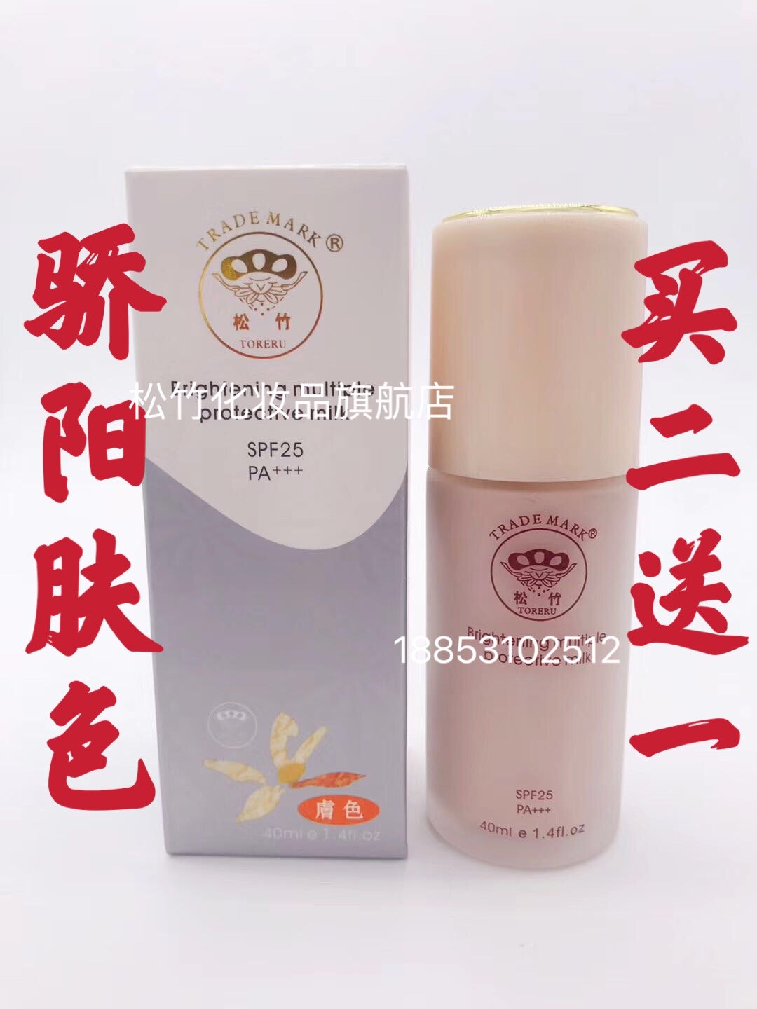 台湾脱丽露松竹隔离粉底乳液骄阳肤色乳保湿修护松竹仿晒霜肤色