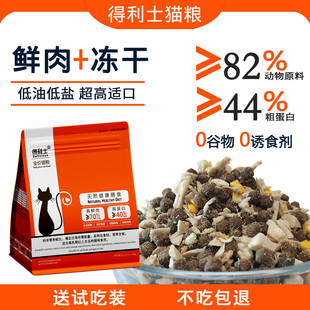 得利士猫粮营养增肥发腮鲜肉无谷冻干成猫幼猫鳕鱼鸡肉全期天然