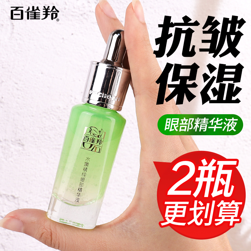 百雀羚眼霜水嫩精纯眼部精华液15ml舒缓抗皱淡化细纹补水保湿正品
