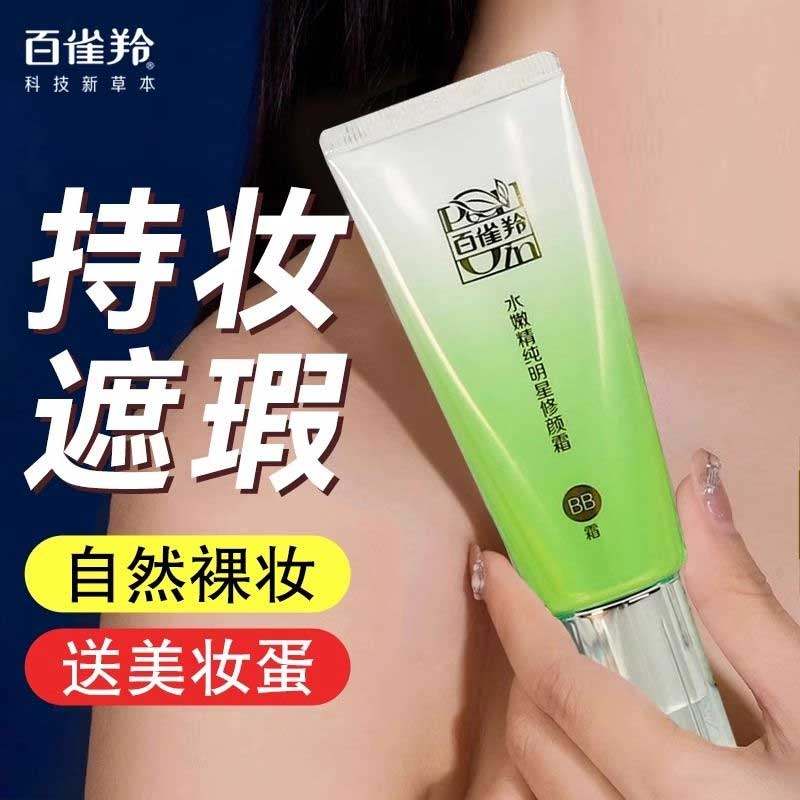 百雀羚BB霜水嫩精纯明星修颜霜持久遮瑕保湿不脱妆隔离粉正品女