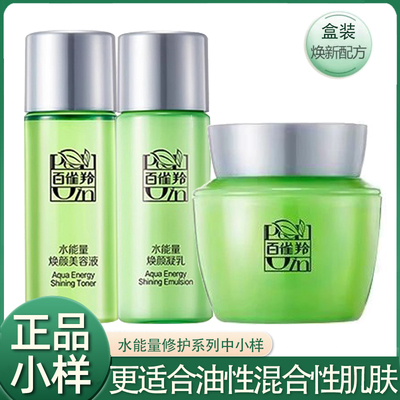百雀羚水能量旅行装护肤品套装