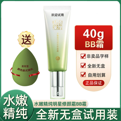 无盒百雀羚BB霜水嫩精纯明星修颜霜40g持久遮瑕保湿不脱妆 试用装
