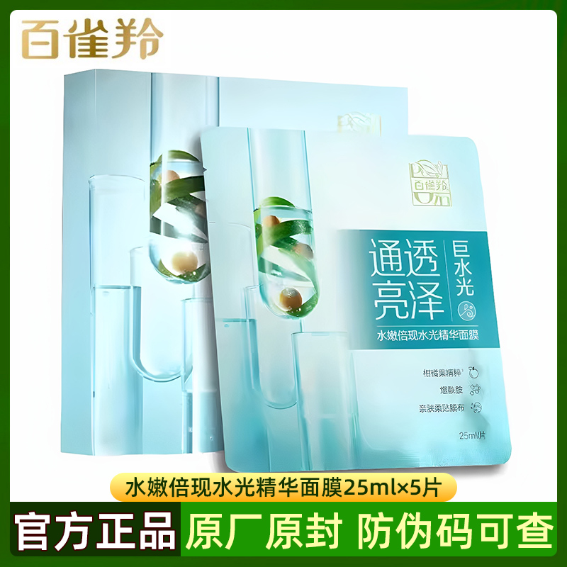 百雀羚水嫩倍现水光精华面膜5片盒装饱满莹亮深度滋润正品防伪
