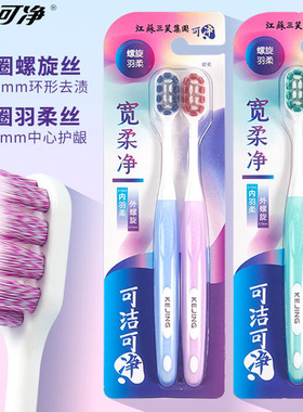 三笑可洁可净C1632B牙刷软毛成人家用超柔护龈宽头情侣男女高档