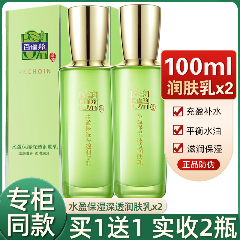 2瓶百雀羚乳液草本水盈保湿深透润肤乳100ml l补水保湿锁水女正品