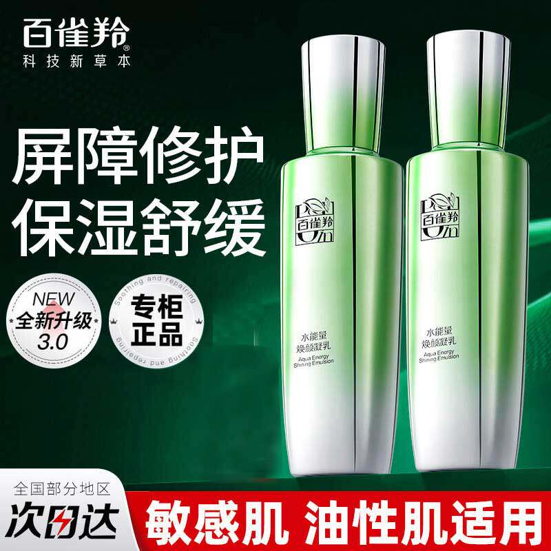 百雀羚水能量焕颜凝乳保湿滋润