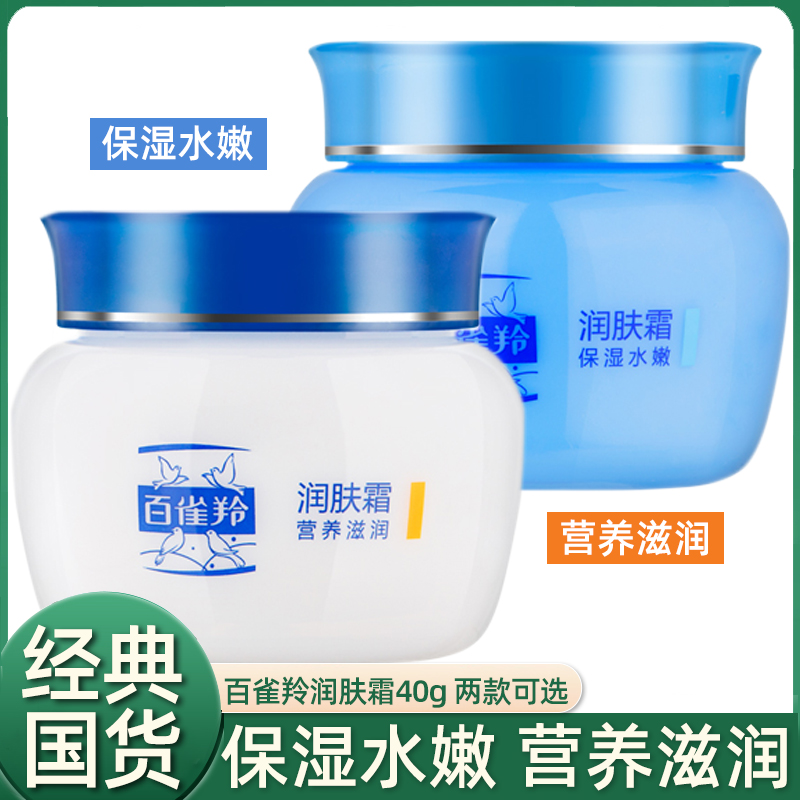 百雀羚润肤霜40g面霜保湿水嫩营养滋润补水深度保湿霜男女塑料瓶