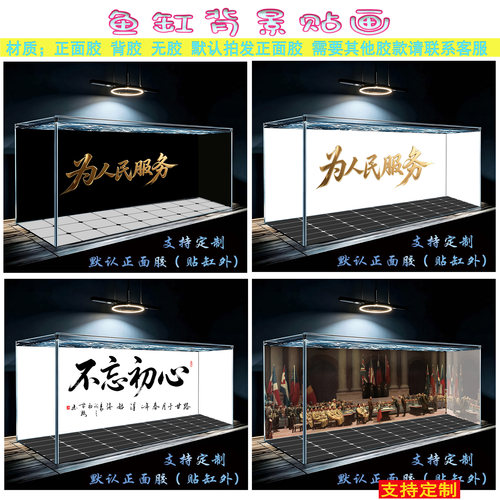 鱼缸缸外为人民服务定制自粘壁画