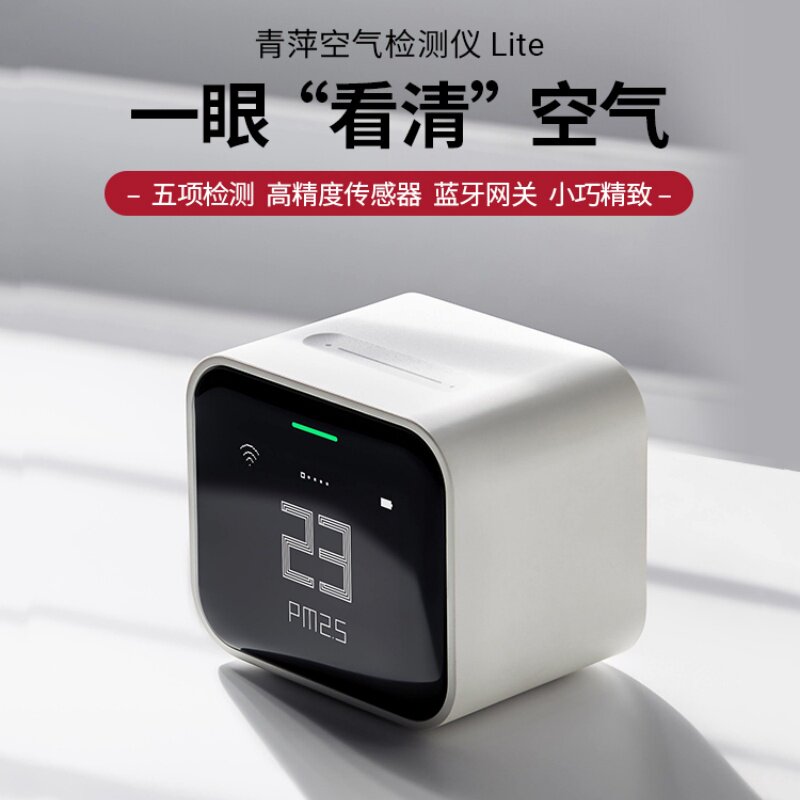 青萍空气检测仪pm2.5雾霾co2气体质量便携式传感器homekit米家app