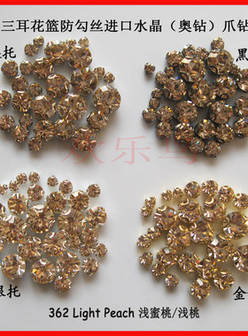 362浅蜜桃施家进口水晶手缝钻石DIY珠子钻饰花朵辅料配件服装美甲