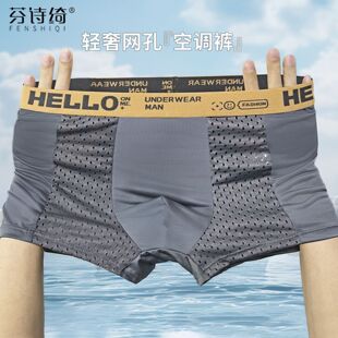 内裤 冰凉平角裤 夏季 薄款 抑菌透气四角短裤 芬诗绮4条冰丝网孔男士